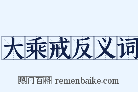 大乘戒反义词是什么意思的图片